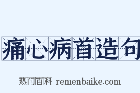 痛心病首造句是什么意思的图片